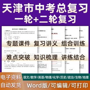 天津市2024中考总复习语文数学英语物理化学历史道德与法治生物初三课件PPT知识点梳理专题训练经典模拟题历年真题试题电子版