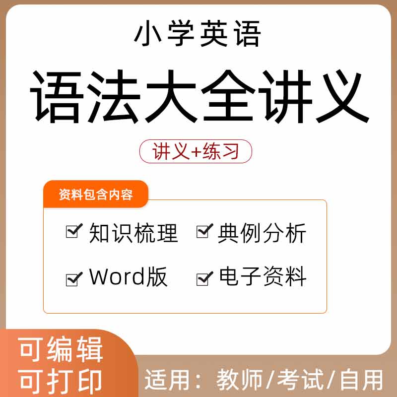 小学英语语法大全三四五六年级小升初归纳汇总同步练习Word知识点梳理典例分析电子版资料巩固拓展训练