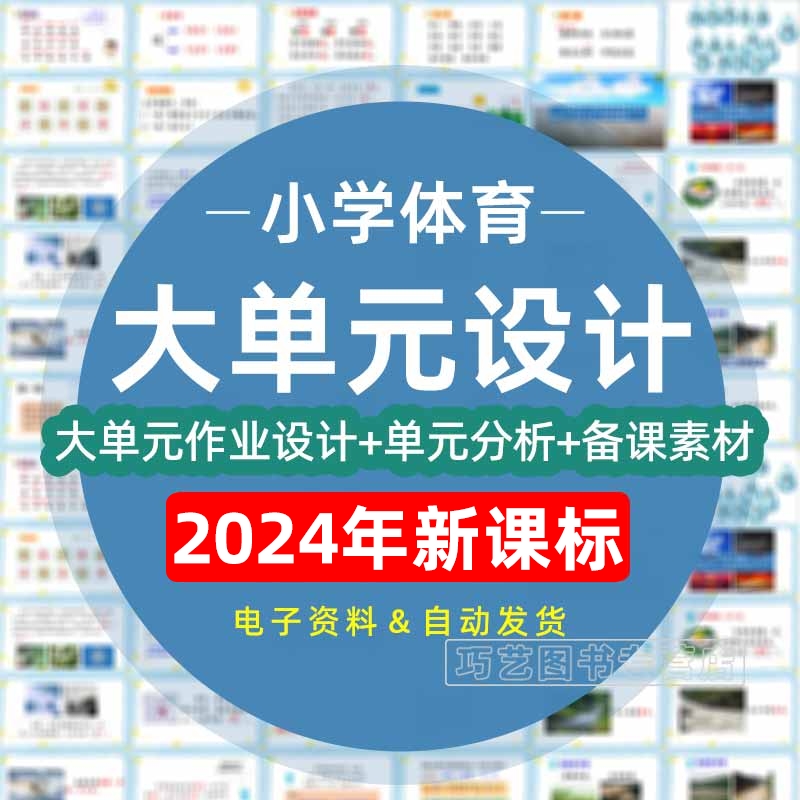 2024年人教版小学体育大单元整体作业设计一二三四五六年级上册下册上学期下学期学习任务群作业练习卷试题教案电子版123456学期