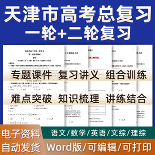 天津市2024高考总复习语文数学英语物理化学历史道德与法治生物高三课件PPT知识点梳理专题训练经典模拟题历年真题试题电子版