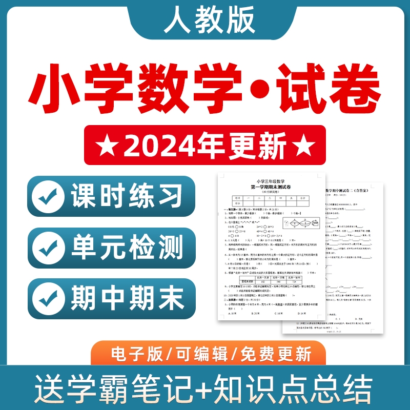 人教版小学数学试题试卷一二三四五六年级上册下册单元检测课时训练期中期末测试Word版习题知识点综合作业合集电子版资料123456