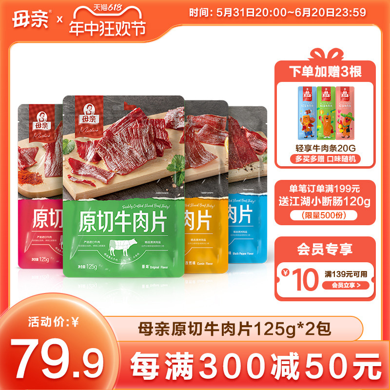 【百亿补贴】母亲原切牛肉片125gx2包母亲牌即食牛肉干零食肉脯