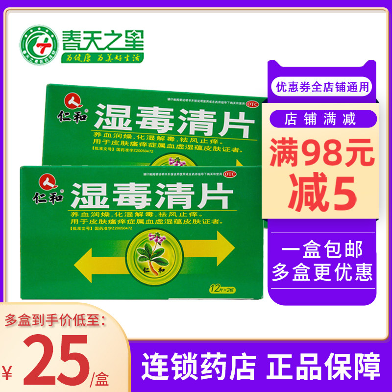 仁和湿毒清片24片/盒养血润燥化湿解毒祛风止痒皮肤瘙痒症