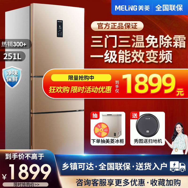 美菱官方店官网BCD-251WP3CX家用三门一级节能双变频风冷无霜冰箱在类目 大家电, 冰箱中 - 来自Buy2taobao.com提供专业的淘宝代购服务