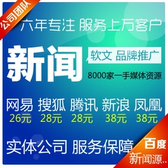 网站营销推广 新闻软文代发百度新闻源推广 企业品牌营销推广发布