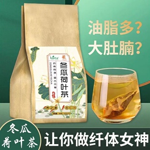 减肥专用茶冬瓜荷叶刮油减肚子茶包暴瘦决明子祛湿刮油清肠排宿便