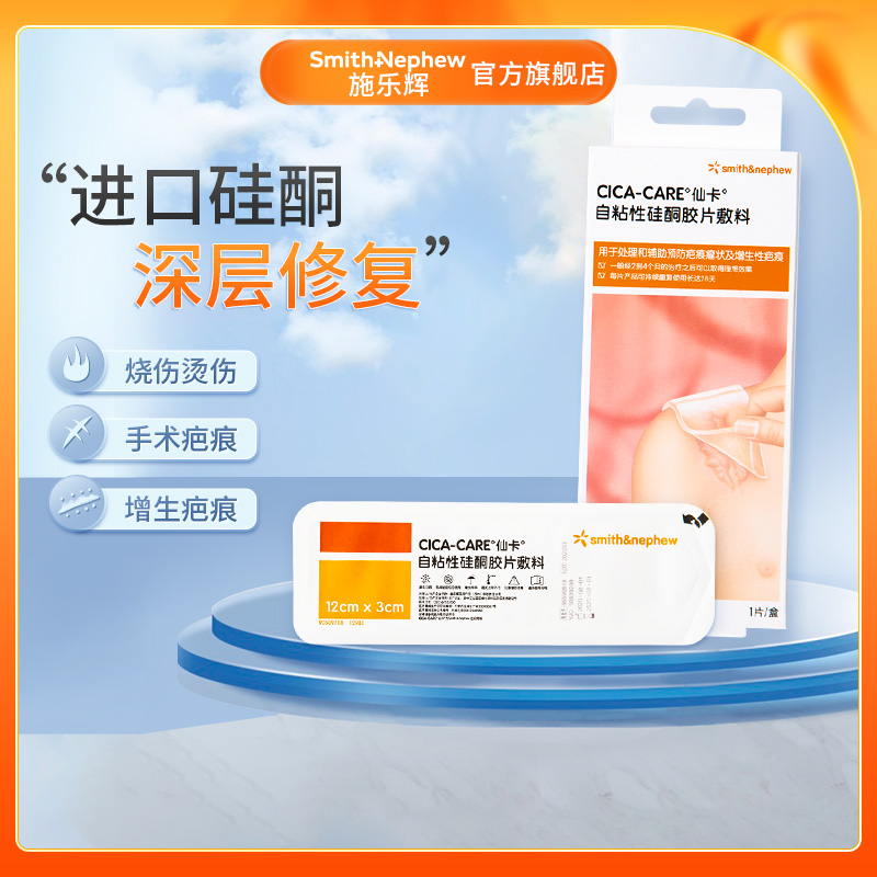 施乐辉Cica-Care仙卡疤痕敌