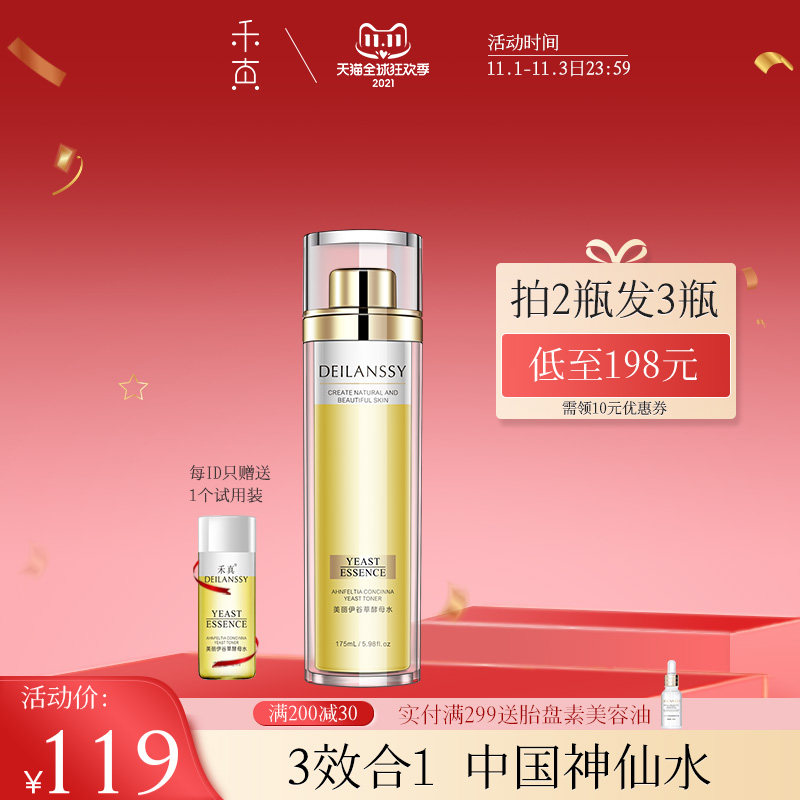 禾真美丽伊谷草酵母水分层中国神仙水 补水保湿提亮肤色紧致嫩肤