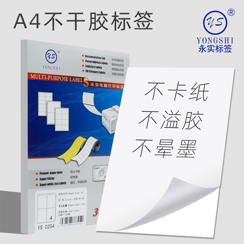 永实直角100张A4不干胶标签打印纸空白切割喷墨激光针式打印纸哑面毛面A4不干胶电脑打印纸标签自粘背胶纸