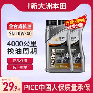 新大洲本田摩托车机油全合成SN级10W40四冲程专用125踏板冬季防冻