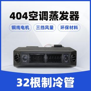 404汽车空调蒸发器总成货车制冷改装通用型蒸发箱挂机12V24V