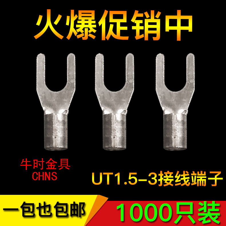 UT1.5-3 冷压接线端子Y形叉形裸端头铜线鼻子镀银接线耳包邮