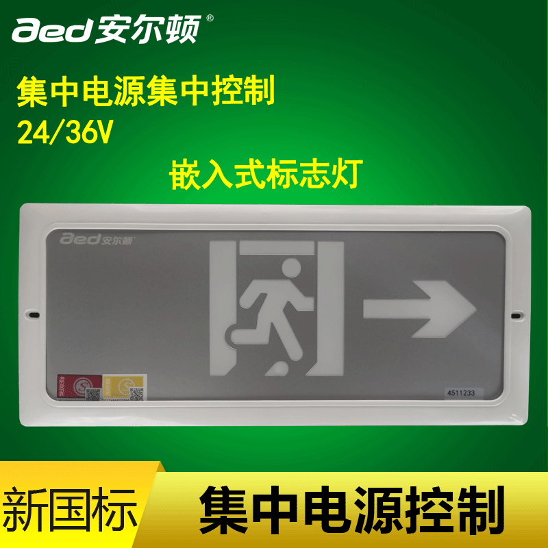 安尔顿aed智能疏散a型24v消防集中电源集控暗装嵌入标志灯指示牌