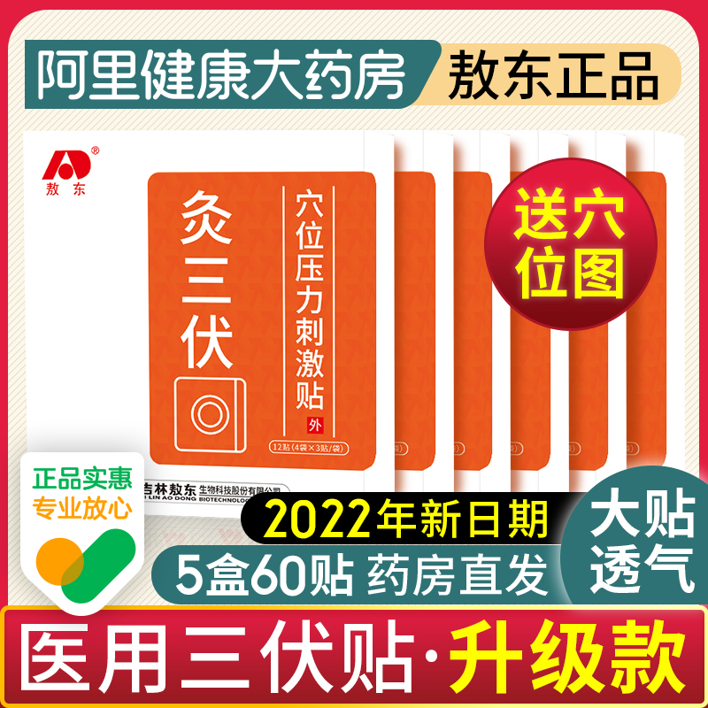 敖东三伏贴正品冬病夏治膏贴敷贴膏药成人儿童医用炙穴位
