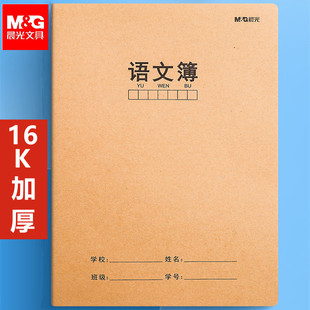 晨光语文本牛皮纸封面三六年级初中生课文簿加厚横线横格方格簿400格语文课作业本练习本16k大号