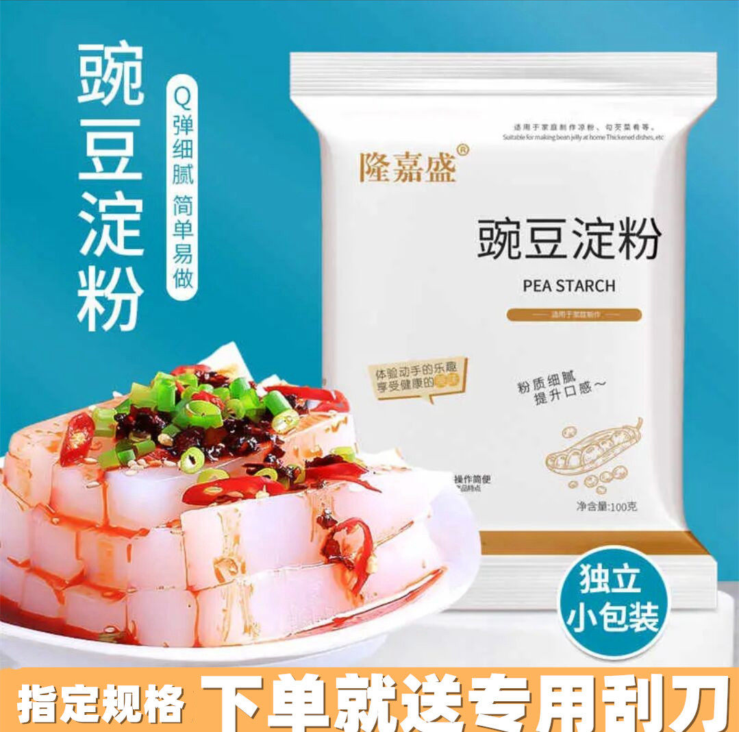 隆嘉盛豌豆淀粉商用家用做凉粉的豌豆粉豌豆凉粉粉自制家用100g袋