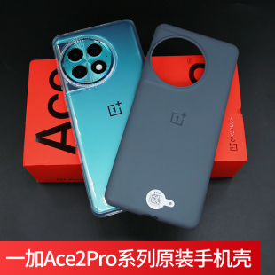 适用一加Ace2Pro原装手机壳全新防摔OnePlus Ace2Pro保护套一加ace2pro原厂原配硅胶正品全包边TPU保护壳软壳