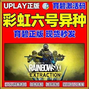 正版UPLAY  彩虹六号异种 cdk  彩虹六号 彩六异种 激活码 cdkey 种 Rainbow Six Extraction育碧官网