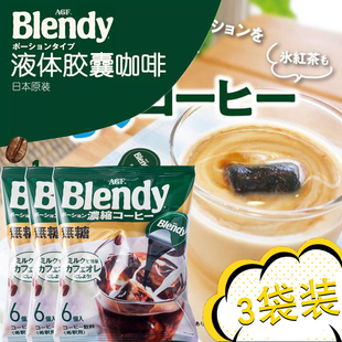 日本进口agf blendy胶囊咖啡浓缩咖啡液美式冷萃速溶布兰迪冰拿铁