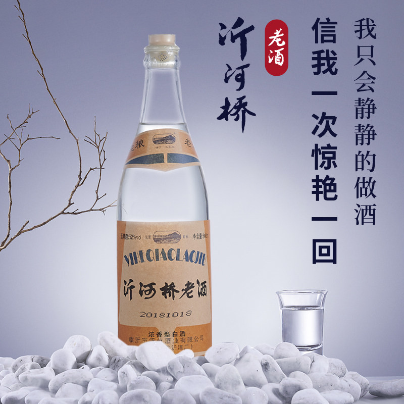 沂河桥老酒70年代52度500ml纯粮固态发酵浓香型白酒临沂光瓶包邮