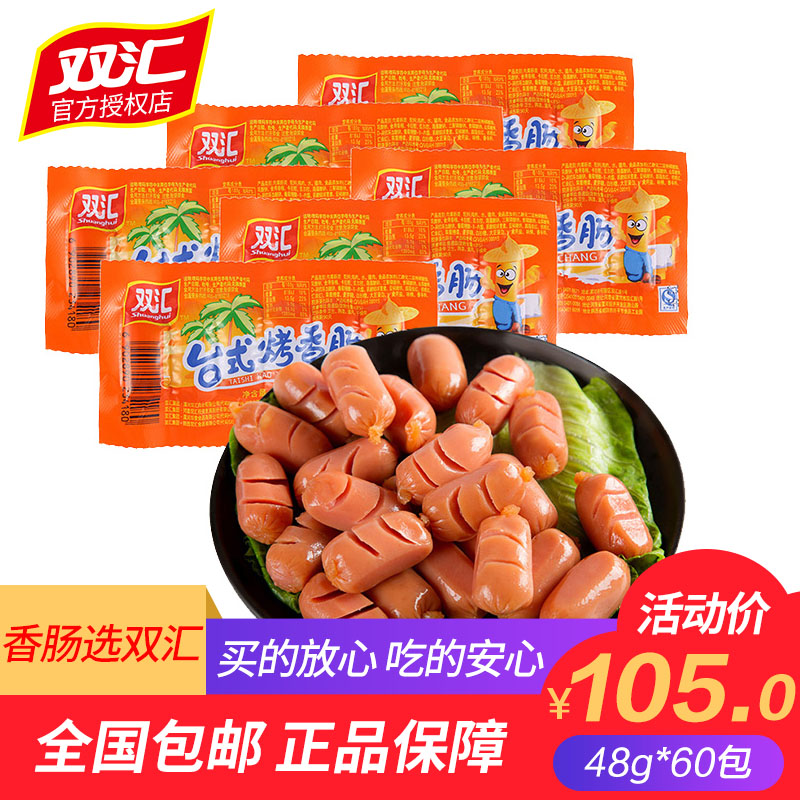 双汇原味台式烤香肠火腿肠48g*60包热狗迷你香肠整箱包邮正宗口味