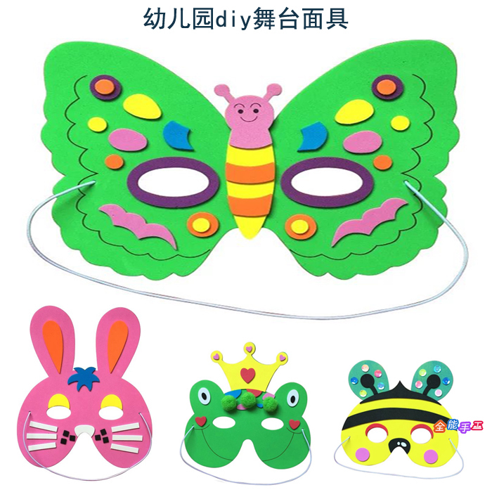 儿童幼儿园手工diy制作材料包eva舞台表演面具宝宝3d立体粘贴头饰