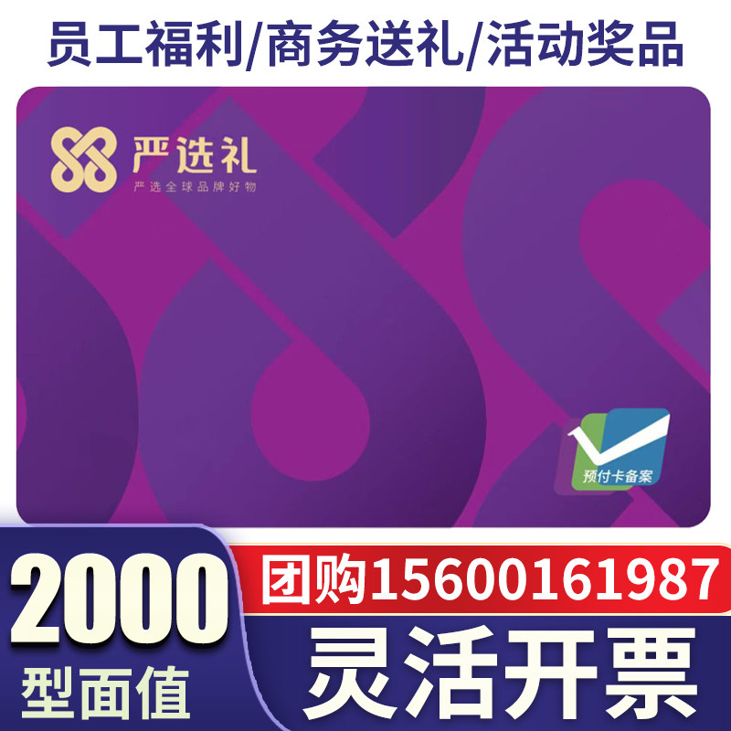 严选礼礼品卡2000元型京东供应链储值卡节日高端送礼送客户购物券