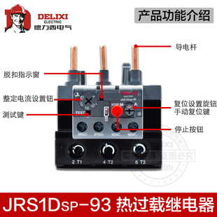 德力西小型热过载继电器JRS1Dsp-93 32A 40A 50A 65A 70A 80A 93A