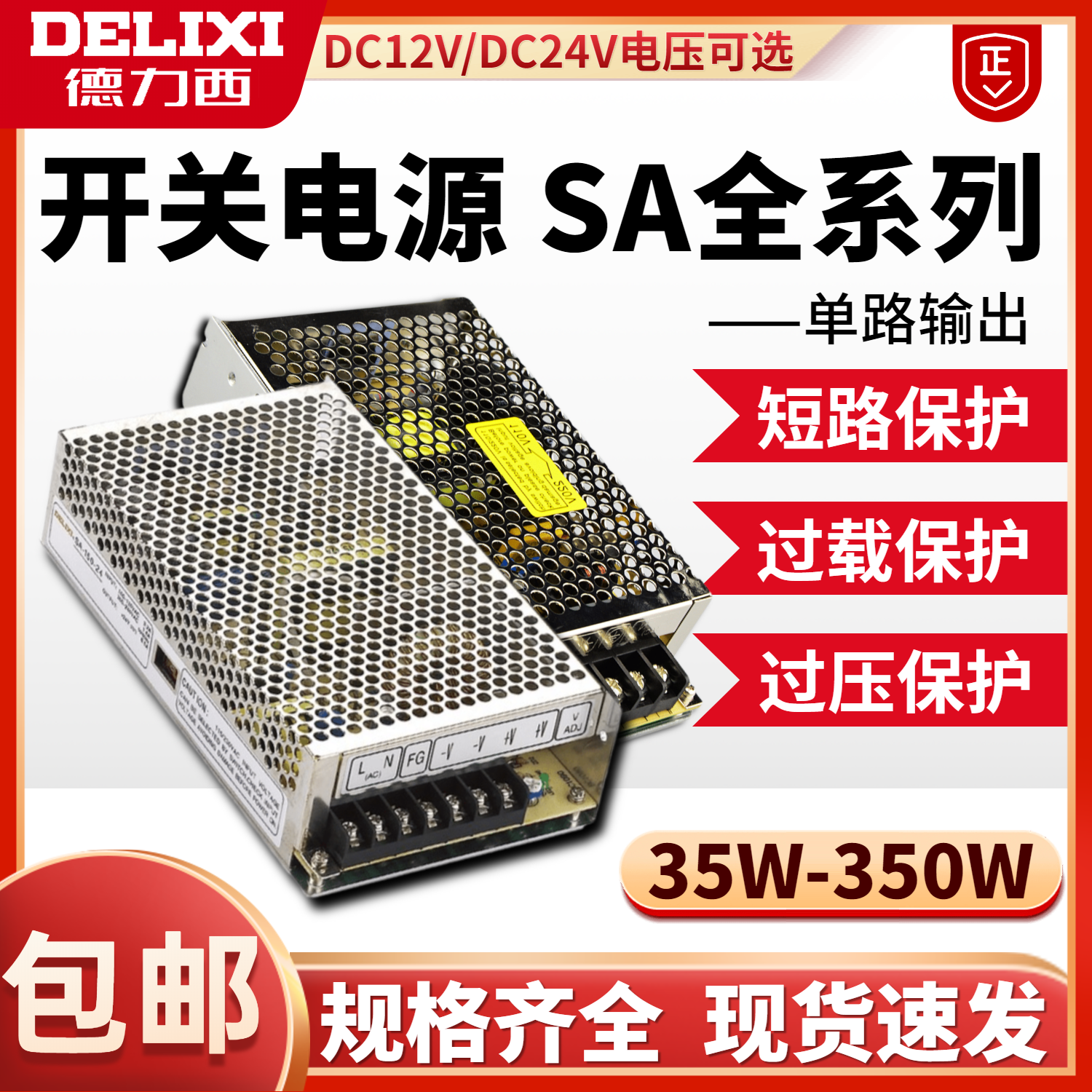 德力西开关电源sa 24v 50w 100w 150w 200w 250w 300w 350w 400w