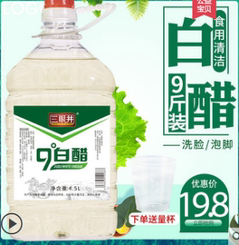 三眼井白醋9度9斤大桶装大米酿造食用醋家用清洁除垢洗脸泡脚足浴