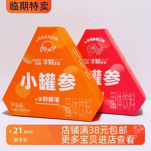 临期特卖 小罐参玫瑰桑葚/橘皮桂花口味固体饮料 冲泡饮品饮料