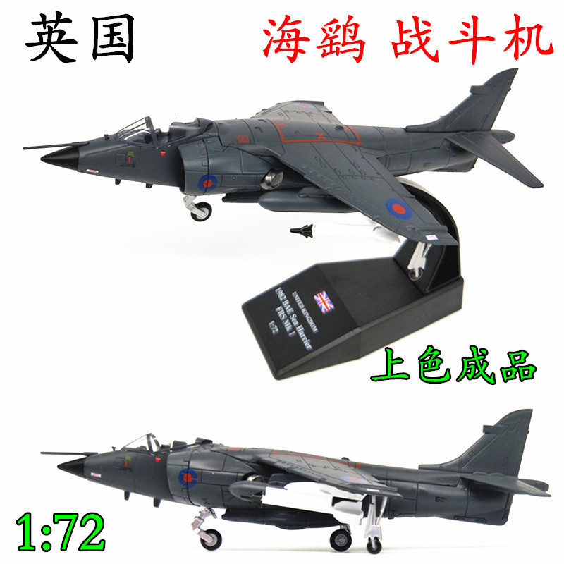 1:72 英国海鹞式战斗机垂直起降av-8b飞机模型合金