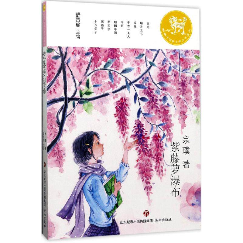 紫藤萝瀑布宗璞舒晋瑜丛书主编著作儿童文学少儿济南儿童文学