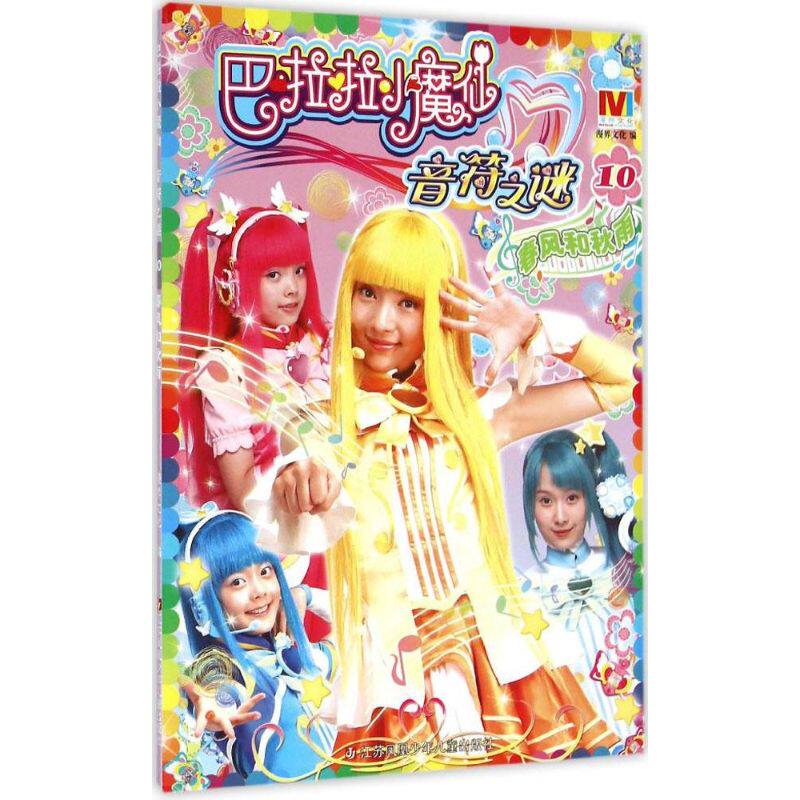 巴啦啦小魔仙春风音符秋雨之谜漫界文化卡通漫画江苏凤凰少儿艺术