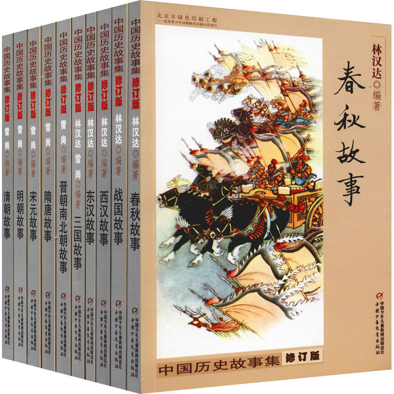中国历史少年儿童中国少儿启蒙古典雪岗故事集林汉达10册儿童文学