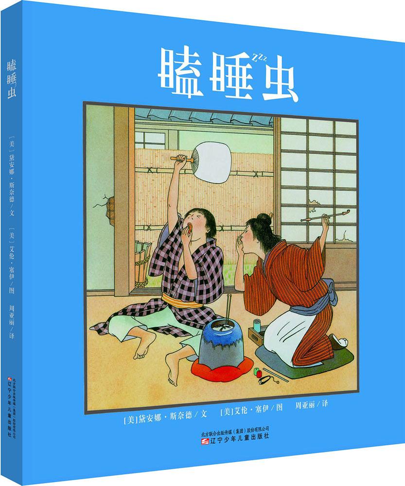 瞌睡虫周亚丽瞌睡出版社少年儿童辽宁绘本亚丽赛伊say绘本