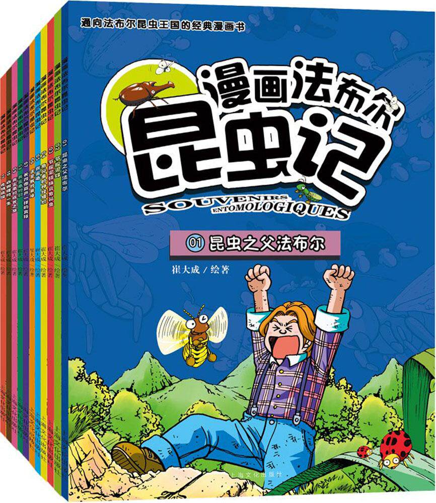 漫画法布尔昆虫记(全11册) 崔大成 卡通漫画 上海文化出版社