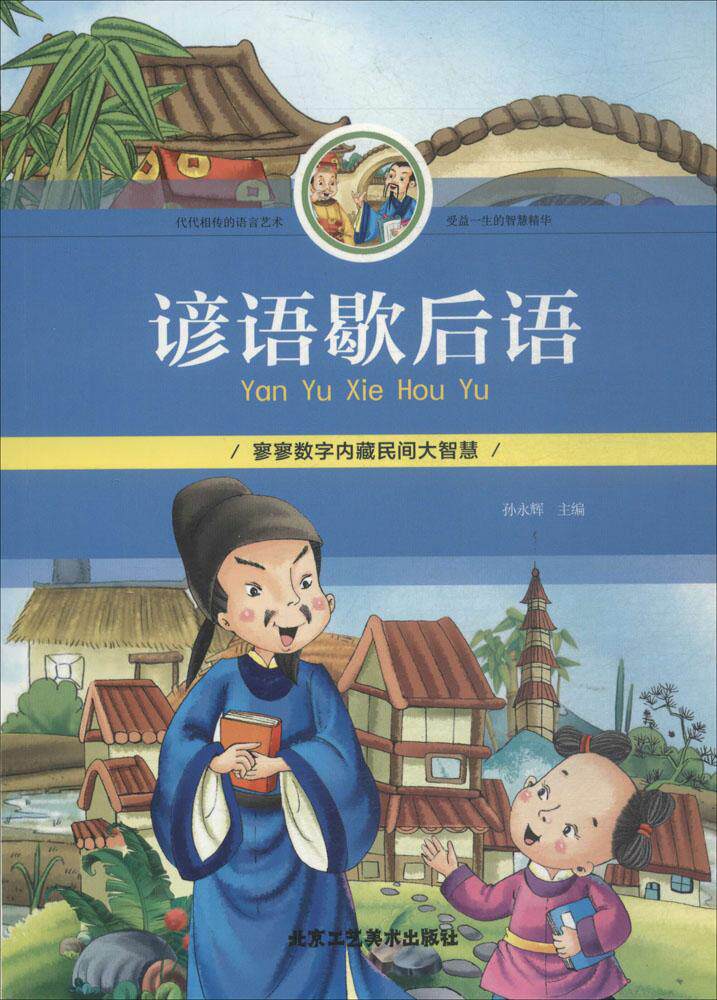 谚语歇后语孙永辉永辉主编中学教辅文教北京工艺美术儿童文学