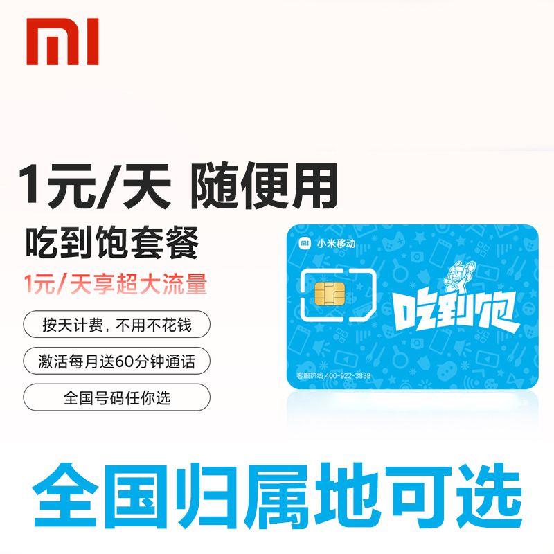 小米吃到任我行米粉电话卡联通月租流量上网手机卡中国联通新号码套餐