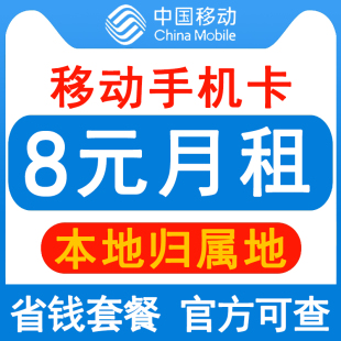 移动手机卡电话卡8元保号套餐流量卡老人学生儿童手表号码卡长期Q