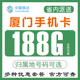 福建厦门移动手机电话卡纯流量上网卡4G5G低月租通用无漫游不限速