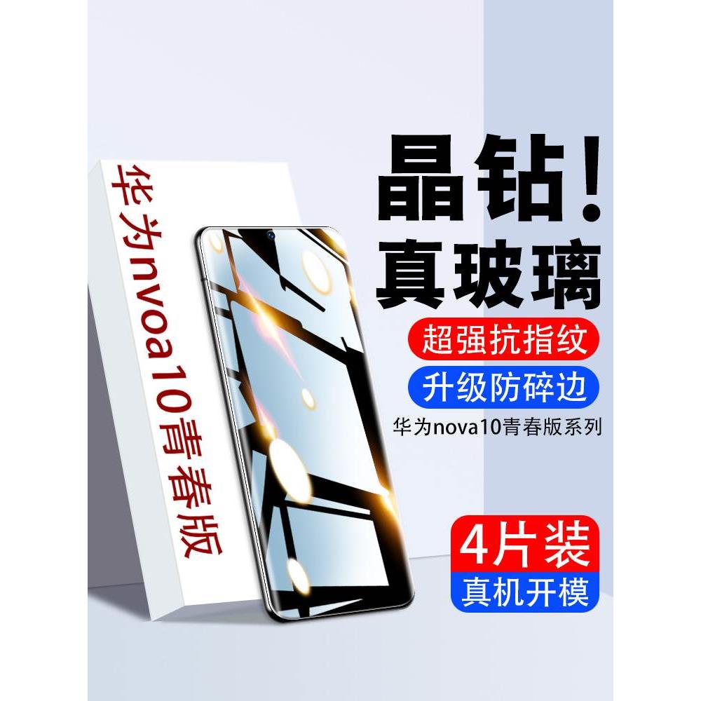 适用华为nova10青春版钢化膜nova10新款手机膜全包边抗蓝光nove十保护贴膜nowa全胶全屏覆盖huawei防摔爆玻璃