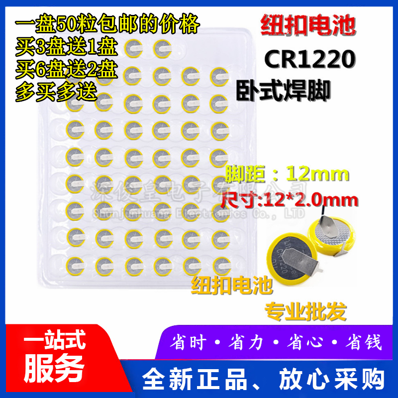 包邮CR1220 纽扣电池 3V 优质国产 卧式 带焊脚 2引脚 50粒超值