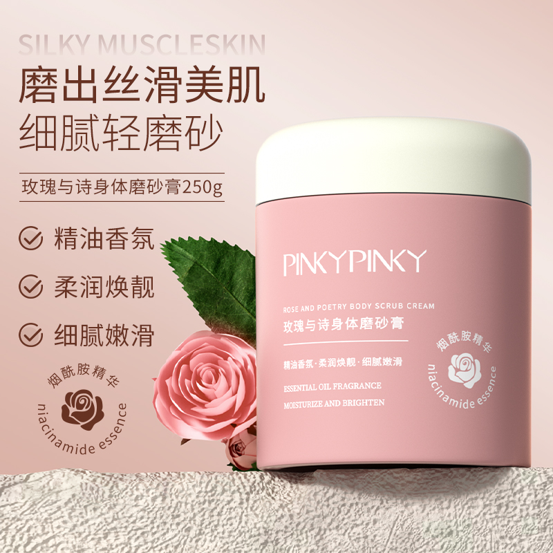 pinkypinky/缤肌玫瑰与诗身体磨砂膏嫩肤全身深层清洁补水保湿女3