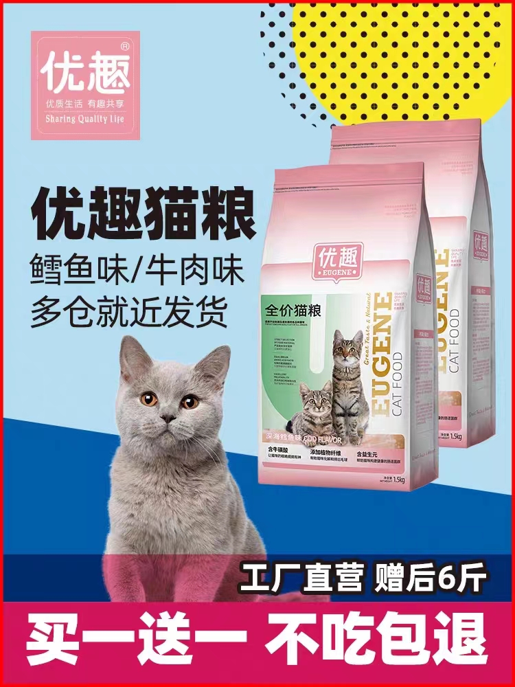 优趣猫粮成猫幼猫粮增肥发腮天然英短蓝猫鱼肉味三文鱼宠物牛肉味