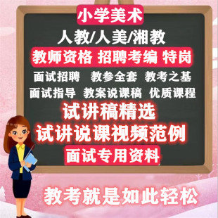 人教版人美版湘教版小学美术全套教参教案PPT试讲稿说课稿公开课