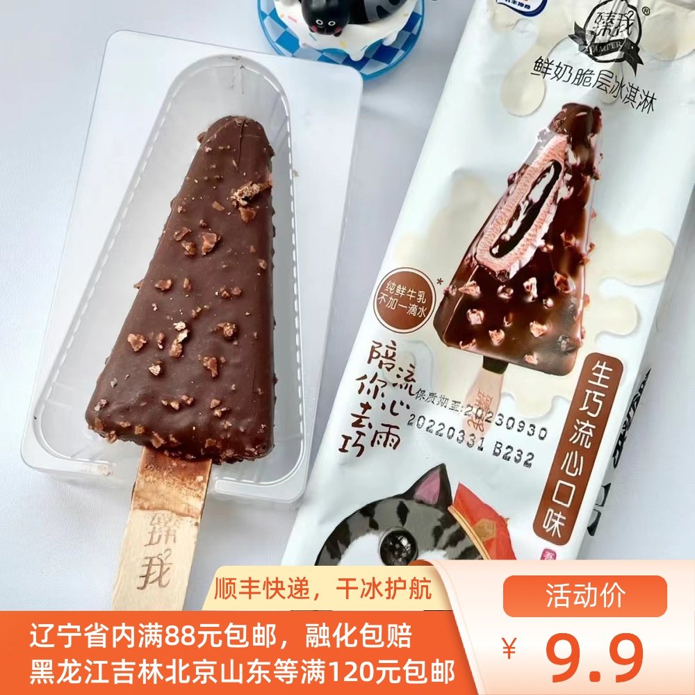 (店长推荐)五丰臻我冰淇淋流巧克力 券后9.9元包邮