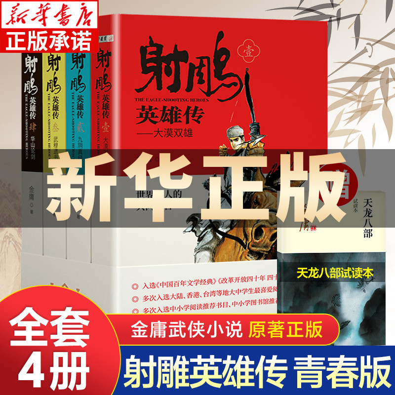 射雕英雄传原著正版青少版 金庸武侠小说全集4册 射雕三部曲 金庸作品集朗声三联武侠经典武侠书籍铁血丹心电视剧小说 广州出版社