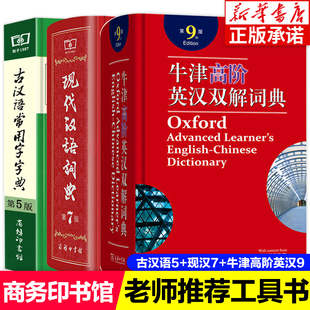 全3册 现代汉语词典第7版+古汉语常用字字典第5版+牛津高阶英汉双解词典第9版 正版商务印书馆高中初中小学生专用多功能大成语字典