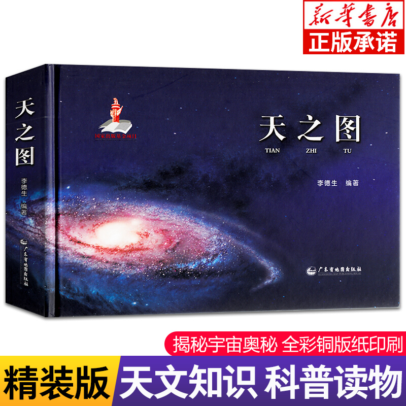 天之图 天文知识天体地图 涵盖地月火星太阳银河宇宙系 天文学 天文观测 星表星图等儿童地理百科普读物天文书籍探索宇宙奥秘